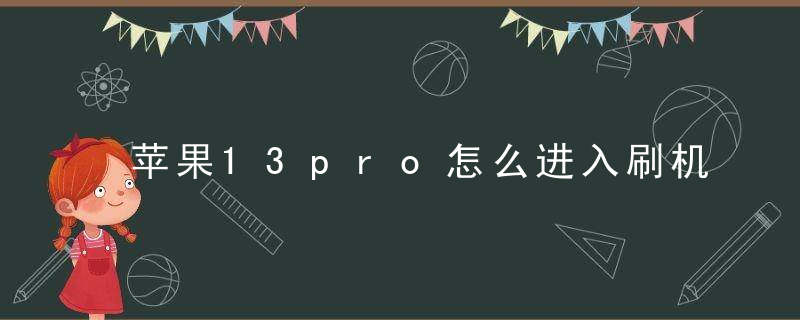 苹果13pro怎么进入刷机模式