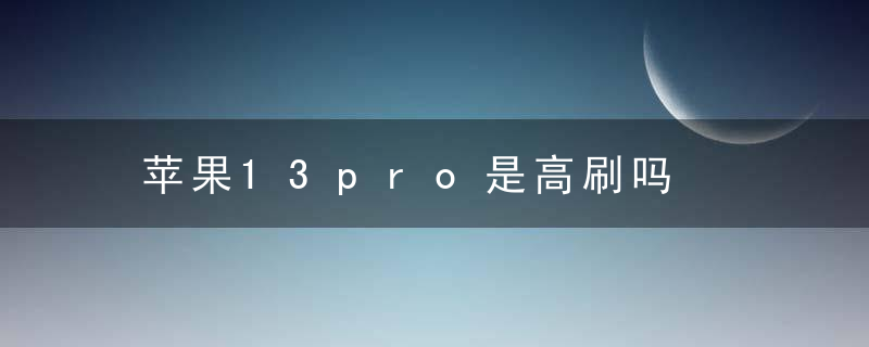 苹果13pro是高刷吗