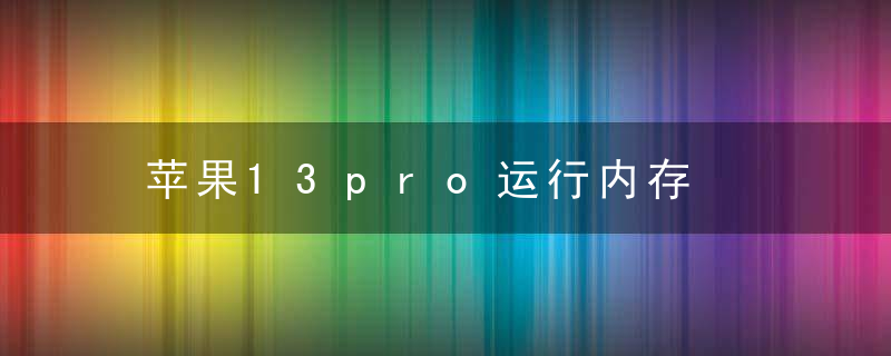 苹果13pro运行内存