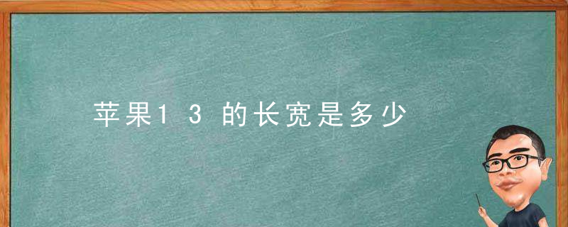 苹果13的长宽是多少