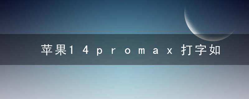 苹果14promax打字如何换行
