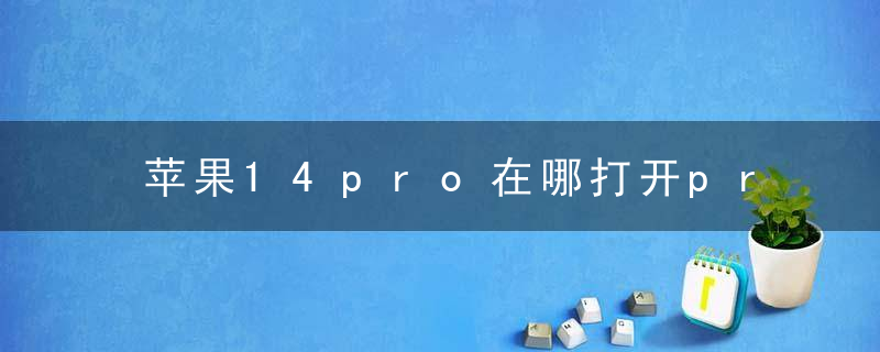 苹果14pro在哪打开prores