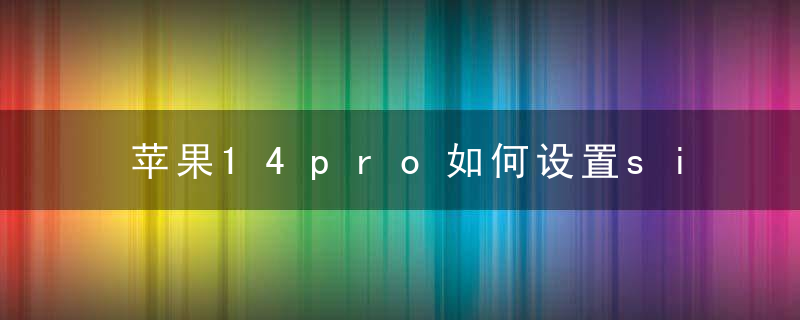 苹果14pro如何设置siri唤醒方式