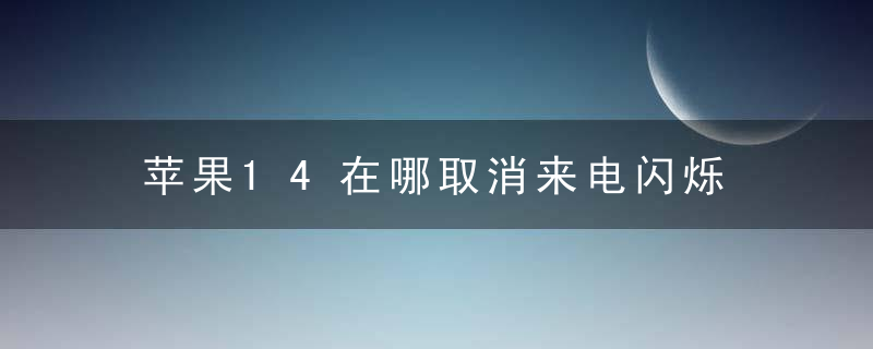 苹果14在哪取消来电闪烁