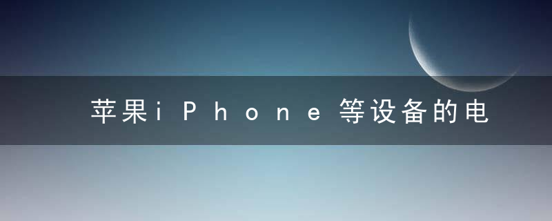 苹果iPhone等设备的电池价格会上涨吗？