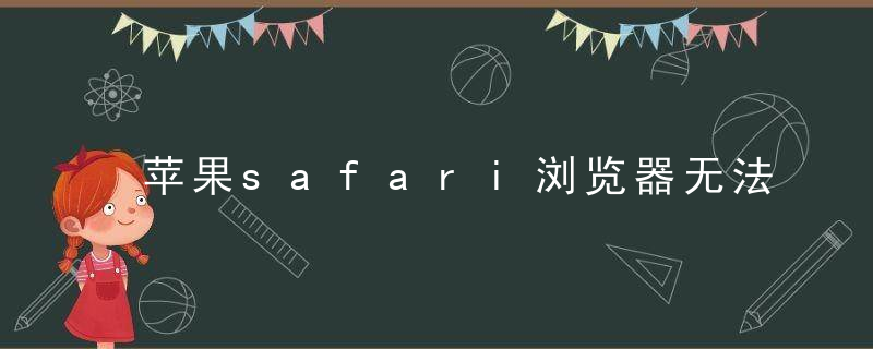 苹果safari浏览器无法打开网页 苹果safari浏览器无法打开网页怎么办