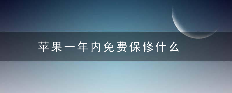 苹果一年内免费保修什么