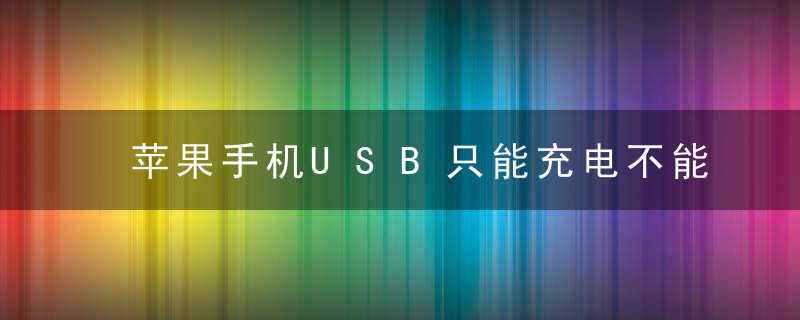 苹果手机USB只能充电不能读取是什么原因