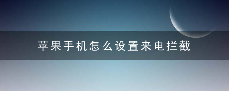 苹果手机怎么设置来电拦截