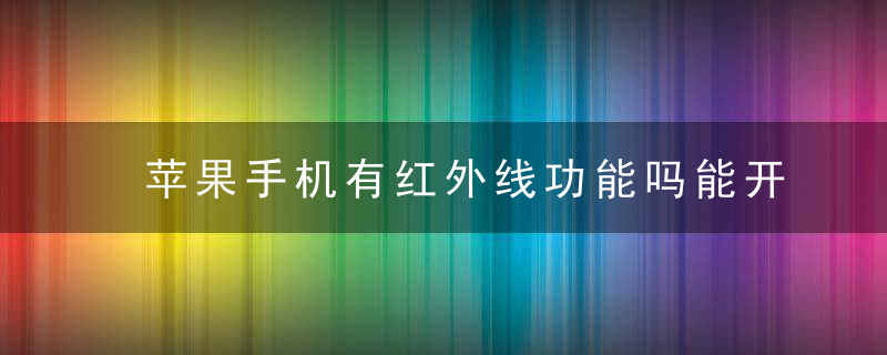 苹果手机有红外线功能吗能开空调吗