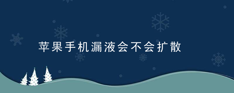 苹果手机漏液会不会扩散