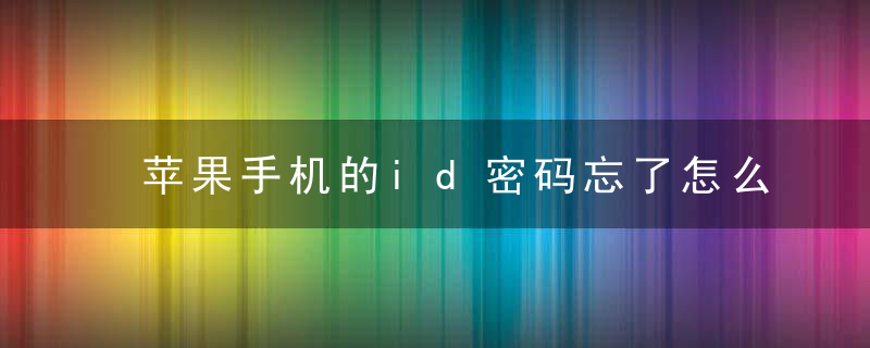 苹果手机的id密码忘了怎么办 苹果手机的id密码忘了怎么找回