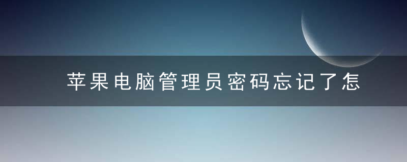 苹果电脑管理员密码忘记了怎么办 苹果电脑忘记管理员密码的解决方法