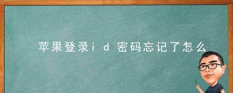 苹果登录id密码忘记了怎么办 这要操作就可以