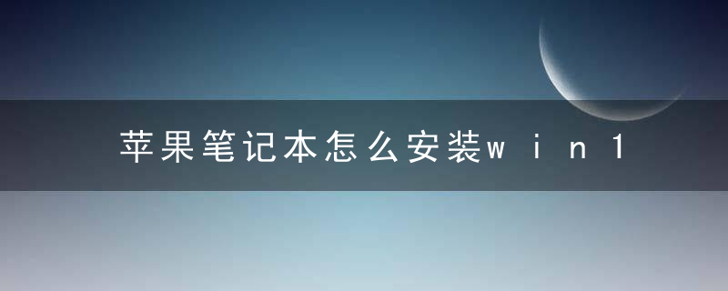 苹果笔记本怎么安装win10系统？