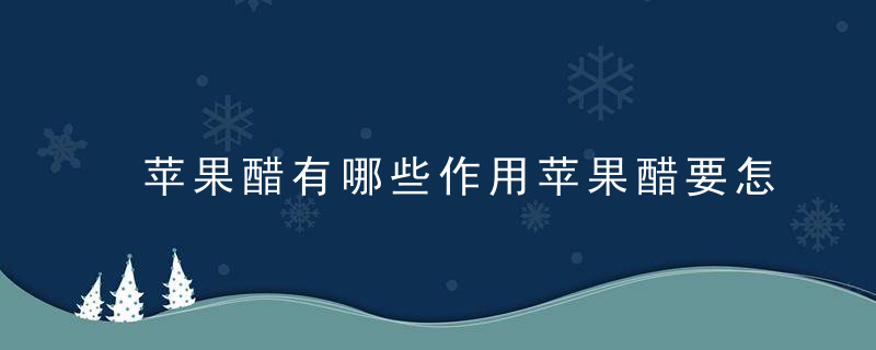 苹果醋有哪些作用苹果醋要怎样制作