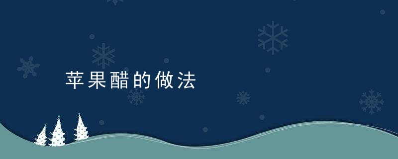 苹果醋的做法，苹果醋的做法减肥法窍门