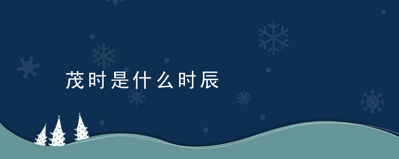茂时是什么时辰