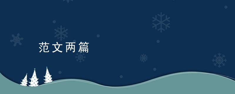 范文两篇