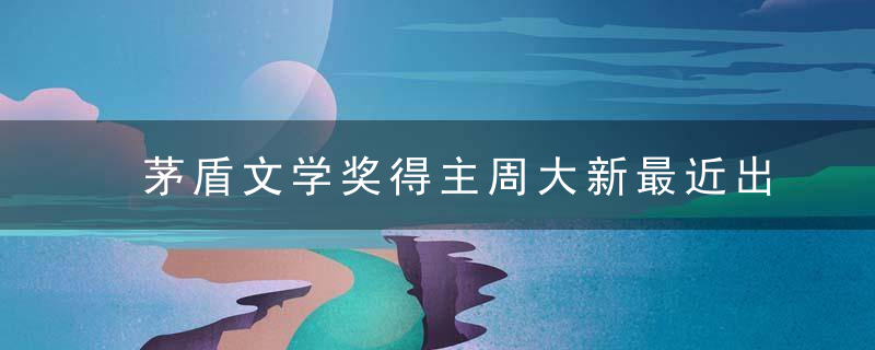 茅盾文学奖得主周大新最近出版最新长篇小说《天黑得很慢》，