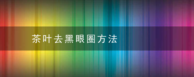 茶叶去黑眼圈方法