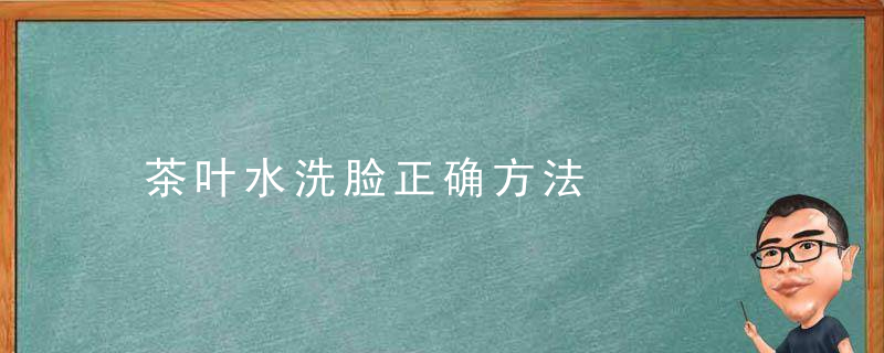 茶叶水洗脸正确方法