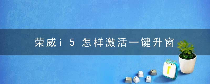 荣威i5怎样激活一键升窗