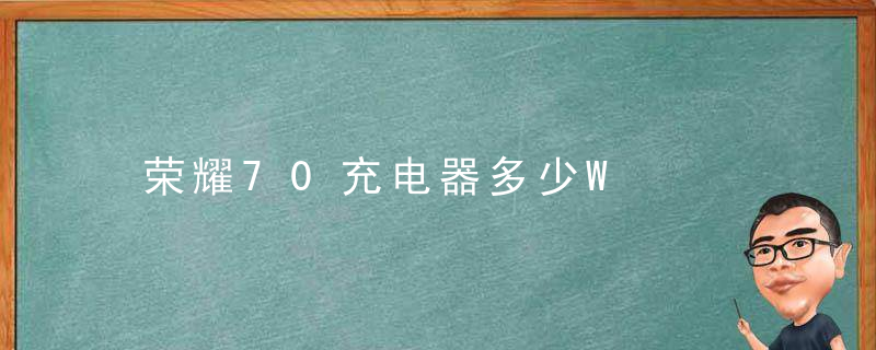 荣耀70充电器多少W