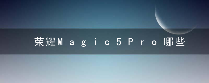 荣耀Magic5Pro哪些颜色是素皮版