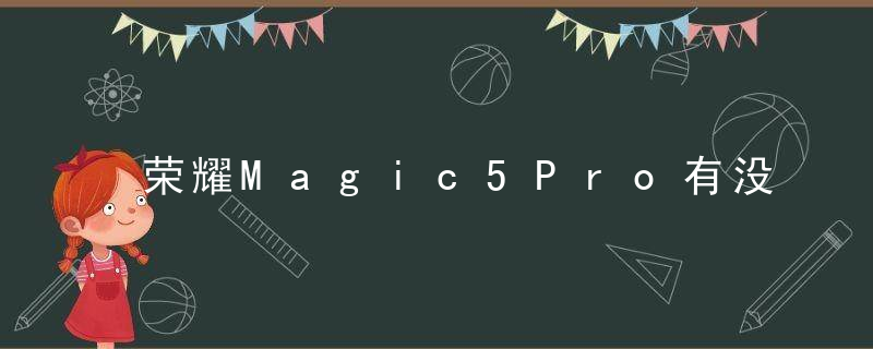 荣耀Magic5Pro有没有自动对焦功能 荣耀Magic5Pro相机介绍