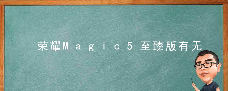 荣耀Magic5至臻版有无线充电功能吗