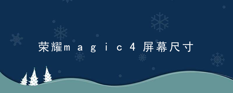 荣耀magic4屏幕尺寸