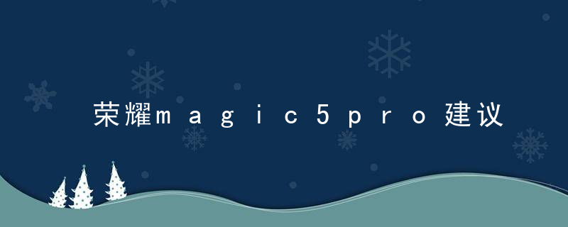 荣耀magic5pro建议入手吗