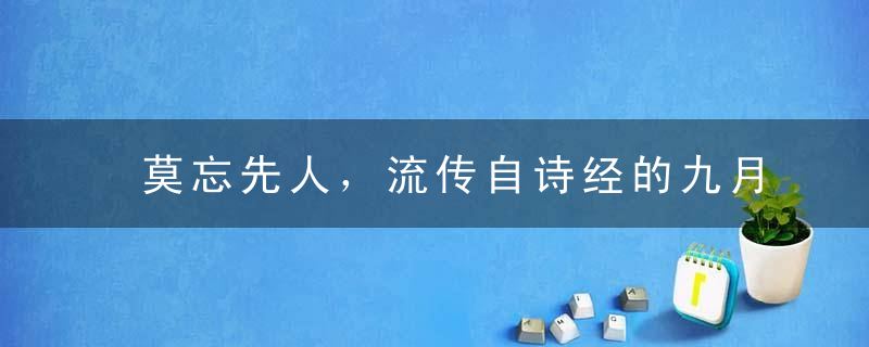 莫忘先人，流传自诗经的九月授衣什么意思