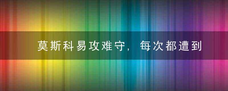 莫斯科易攻难守,每次都遭到打击,为何却还不迁都呢