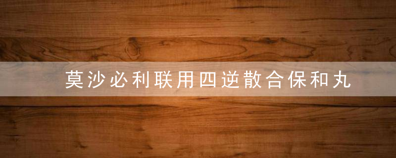 莫沙必利联用四逆散合保和丸加减治疗功能性消化不良疗效观察