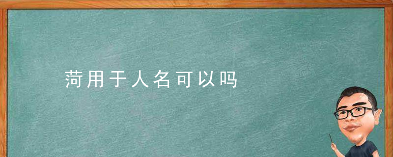 菏用于人名可以吗