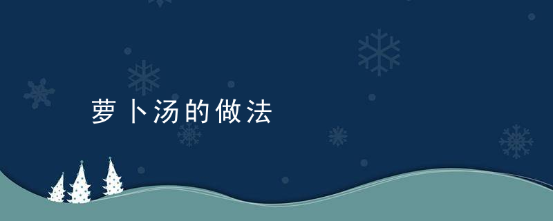 萝卜汤的做法，骨头炖萝卜汤的做法