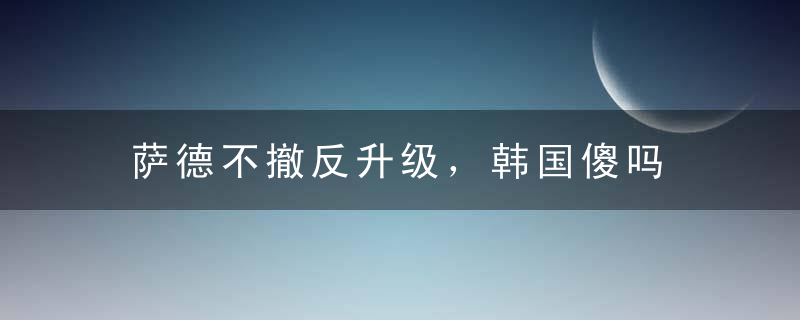 萨德不撤反升级，韩国傻吗
