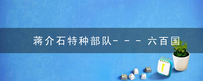 蒋介石特种部队---六百国军宪兵打败两万日军