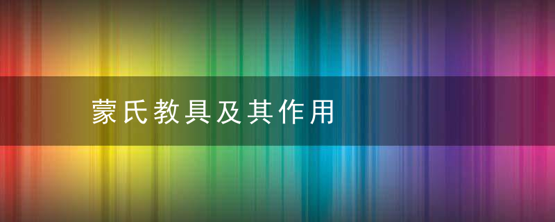 蒙氏教具及其作用