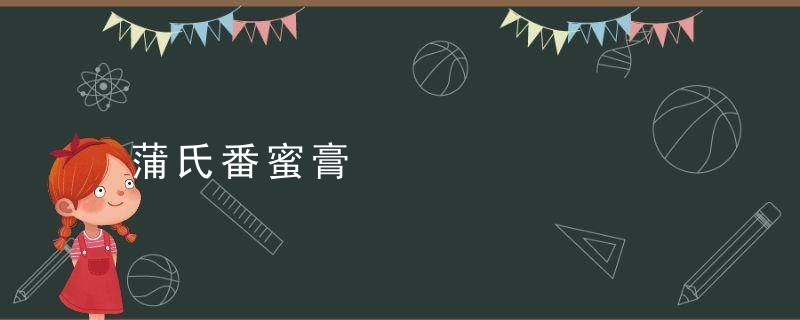 蒲氏番蜜膏