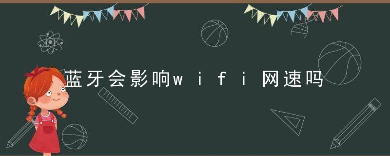 蓝牙会影响wifi网速吗