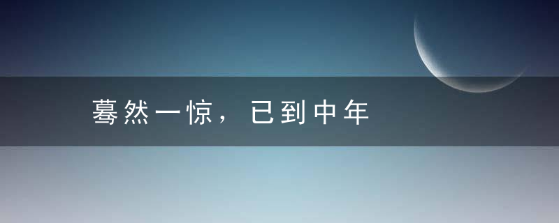 蓦然一惊，已到中年