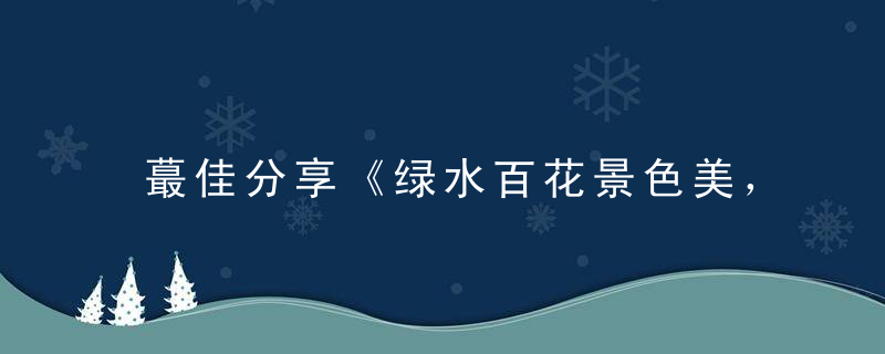 蕞佳分享《绿水百花景色美，大地回春羊马欢》打一生肖是什么生肖