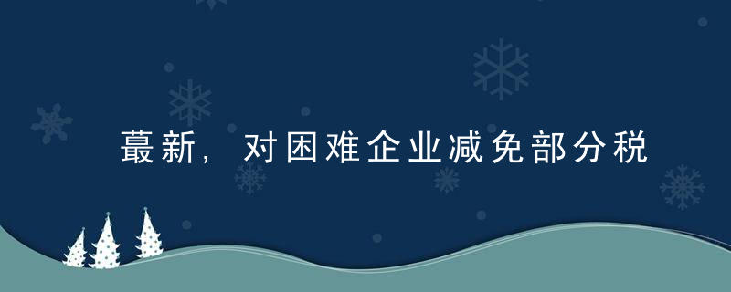 蕞新,对困难企业减免部分税收,住房公积金缓缴……杭州