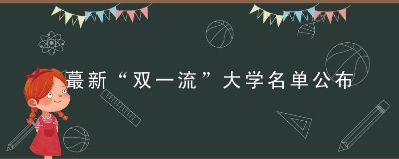 蕞新“双一流”大学名单公布,河南的“大学梦”还要做多