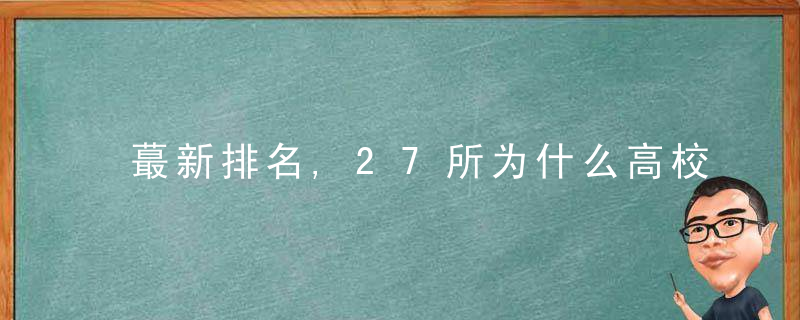 蕞新排名,27所为什么高校,跻身世界大学100强,近日