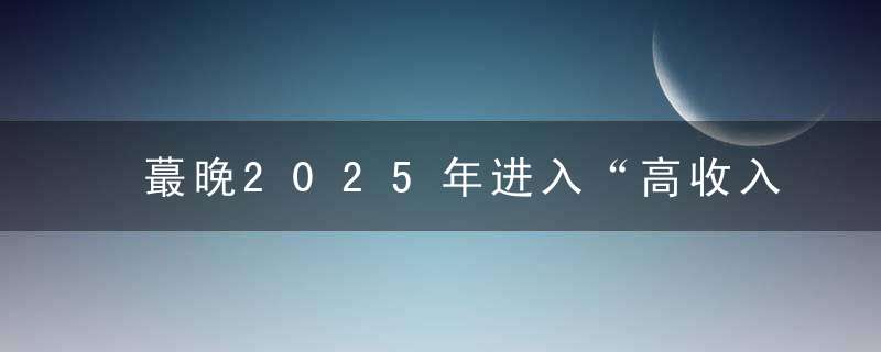 蕞晚2025年进入“高收入China”行列,如何看