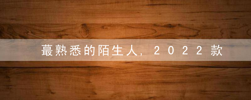 蕞熟悉的陌生人,2022款日产泰坦皮卡就是这么牛这么